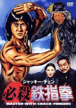 ジャッキー・チェン 必殺 鉄指拳【字幕】 レンタル落ち 中古 DVD_画像1