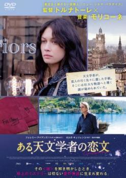 ある天文学者の恋文 レンタル落ち 中古 DVD_画像1