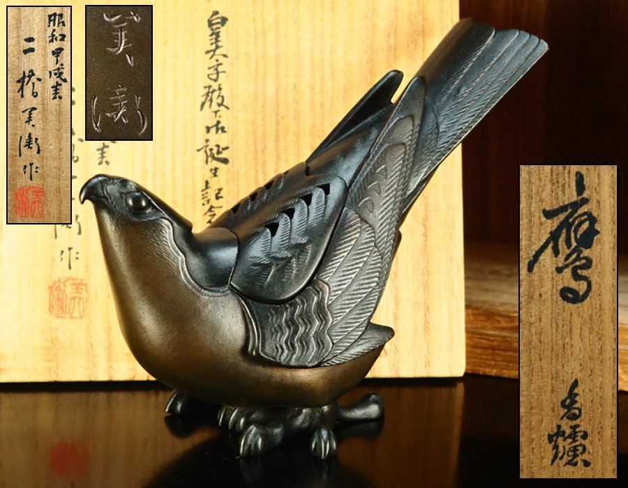 治】日本を代表する彫金家『二橋美衡』作 皇太子殿下生誕記念 唐銅製