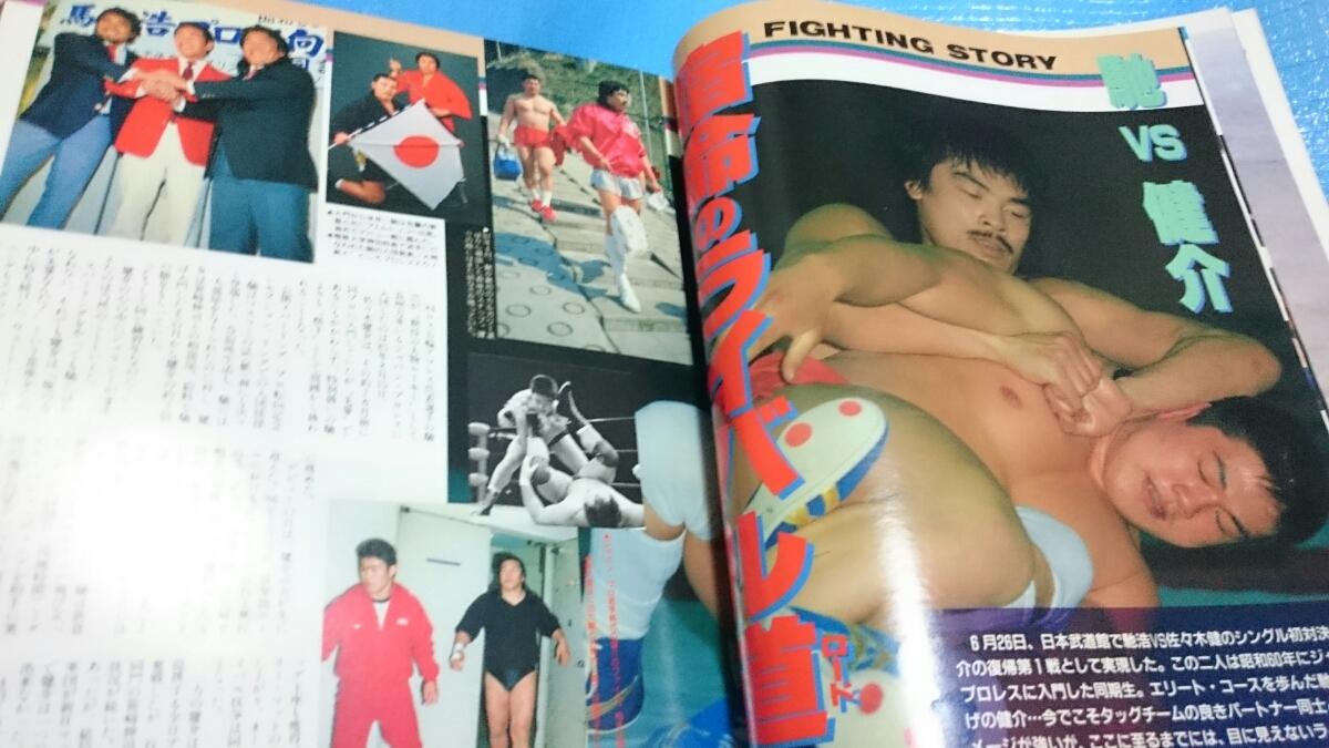 プロレス本 '92夏号 週刊ゴングスペシャル_画像3