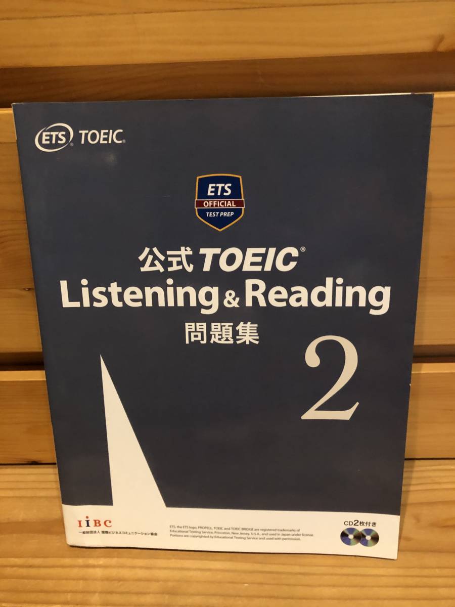 ※送料込※「公式TOEIC　Listening＆Reading問題集　2　※CD付属」古本_画像1