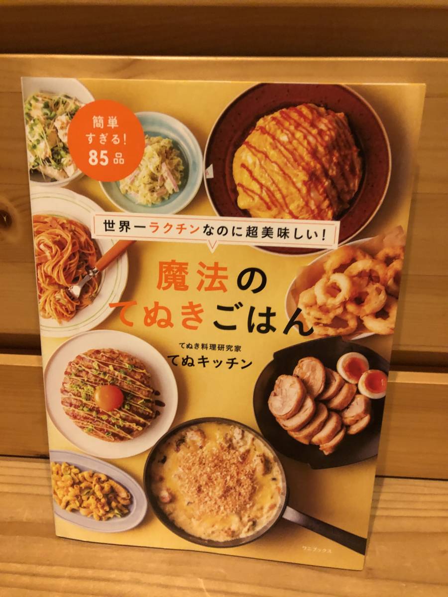 ※送料込※「世界一ラクチンなのに超美味しい！　魔法のてぬきごはん　てぬキッチン　ワニブックス」古本