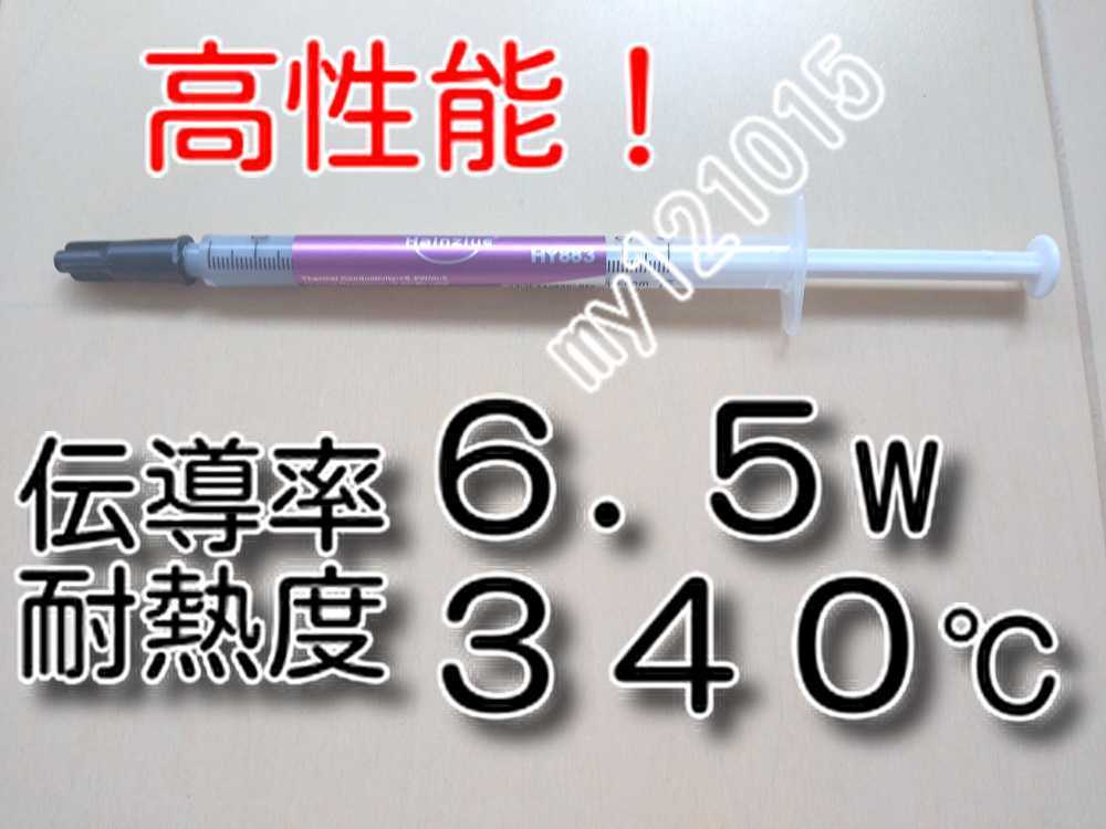 高性能　1.5ｇ　★送料無料★　1本　伝導率：6.5　耐熱340℃ シリコングリス （純銀配合シルバーグリス） HY883 CPUグリス サーマルグリス_画像1