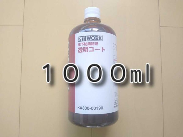 ★送料無料★ 透明コート 床下防錆処理 1リットル 1000ml ピットワーク アンダーコート PITWORK スリーラスター代用