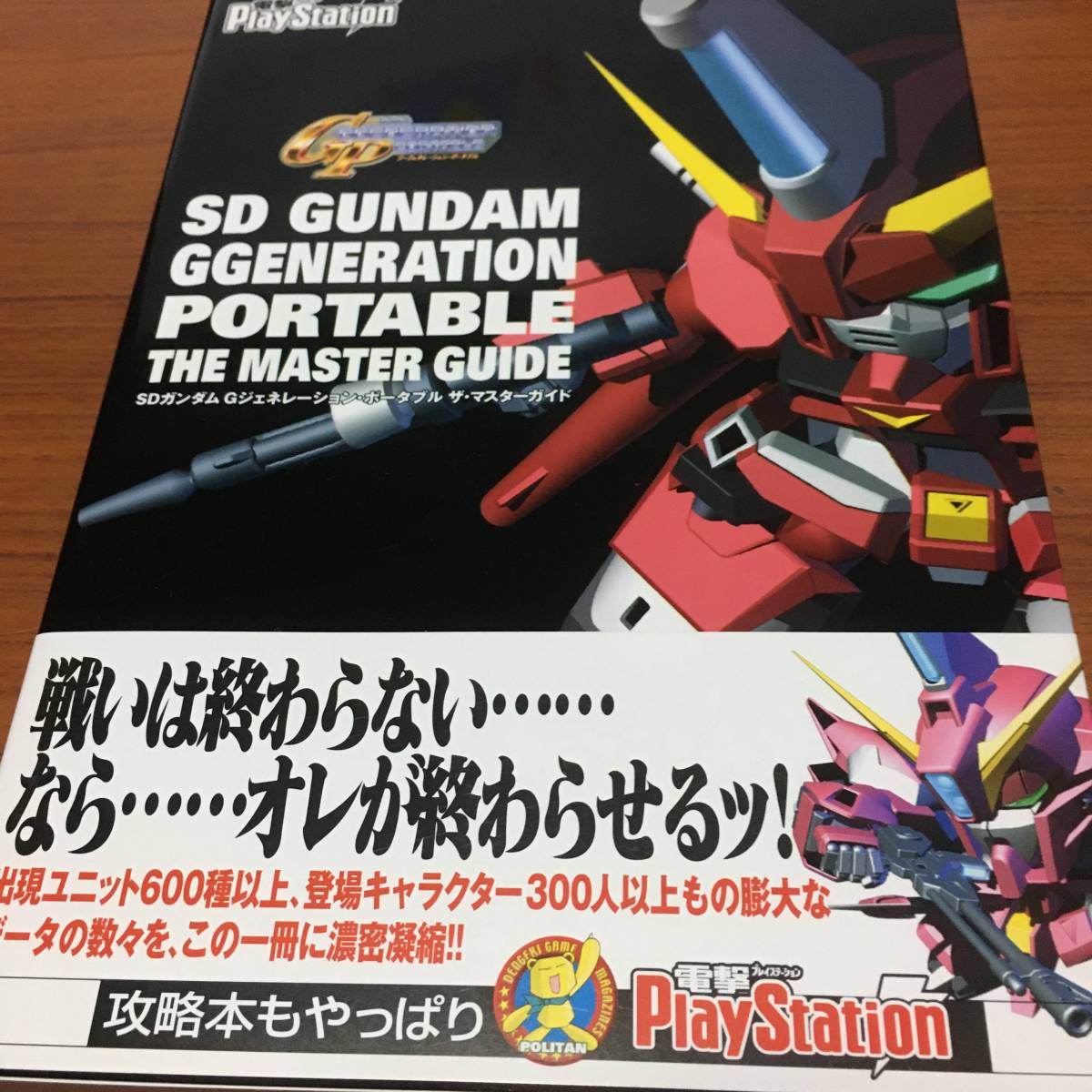 SD　ガンダム　Gジェネレーション・ポータブル　ザ・コンプリートガイド　初版、ハガキ、帯付き_画像1