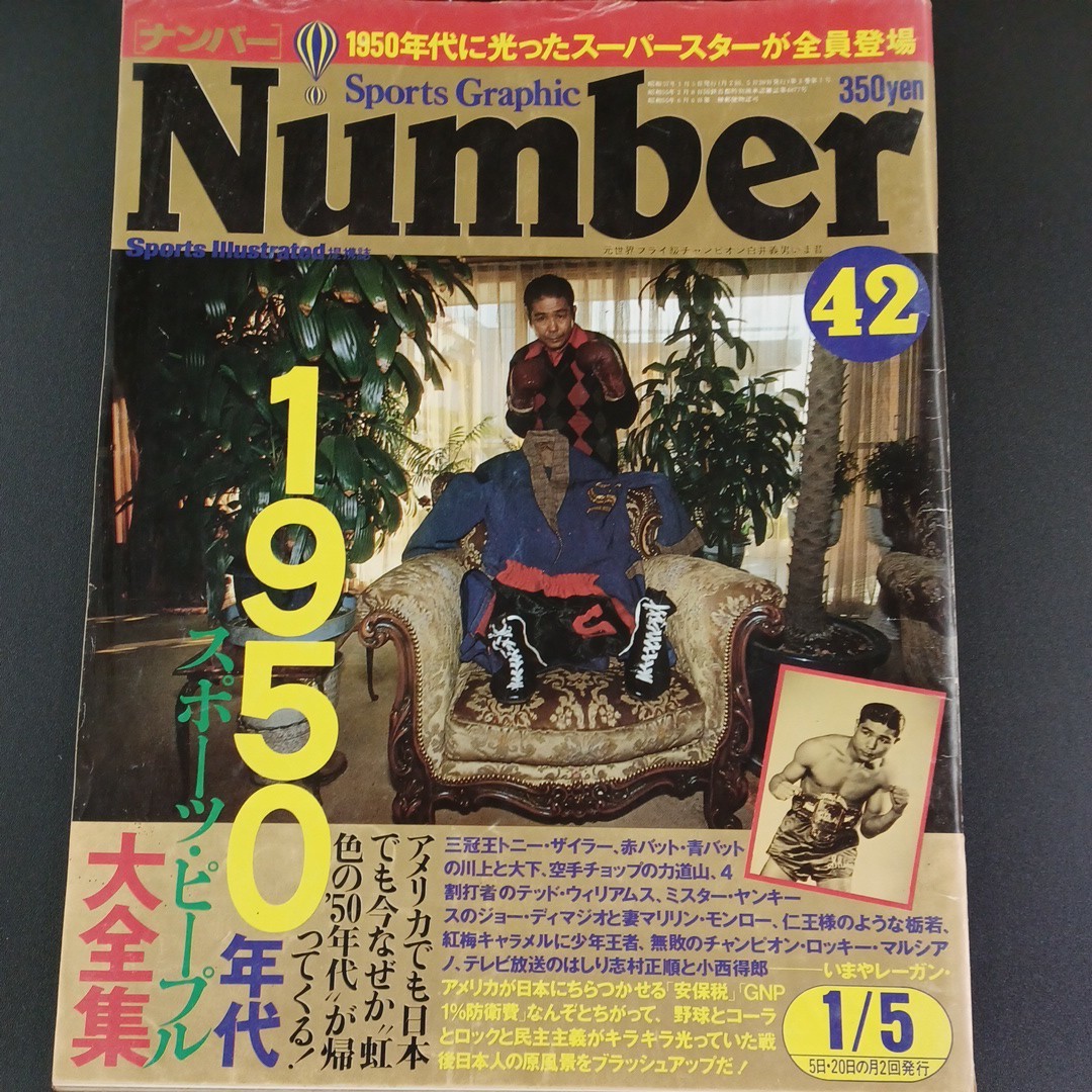 PK5】Number / スポーツ・グラフィック・ナンバー 42 昭和57年 1950年特集_画像1