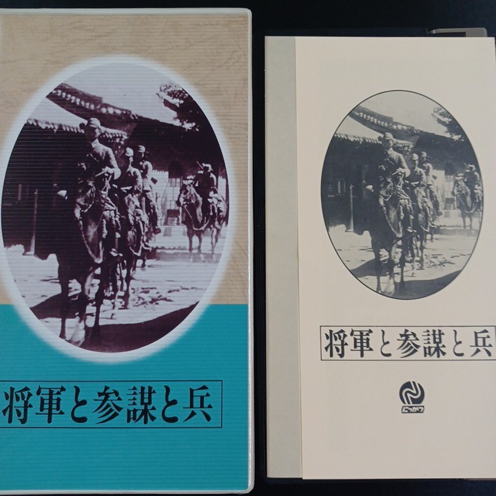 将軍と参謀と兵 VHS-