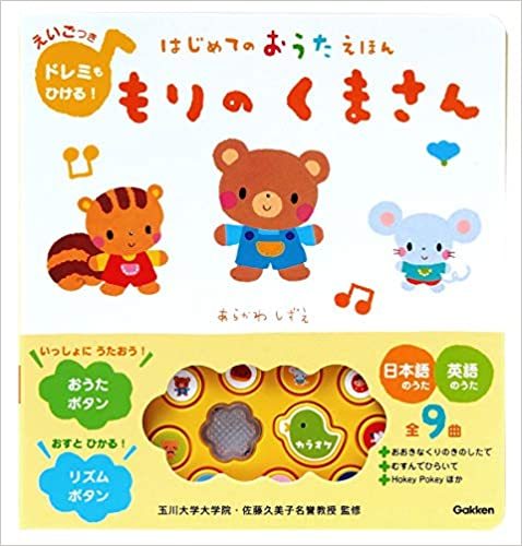 学研　もりのくまさん　はじめてのおうたえほん　日本語歌6曲+英語歌3曲を収録　新品_画像1