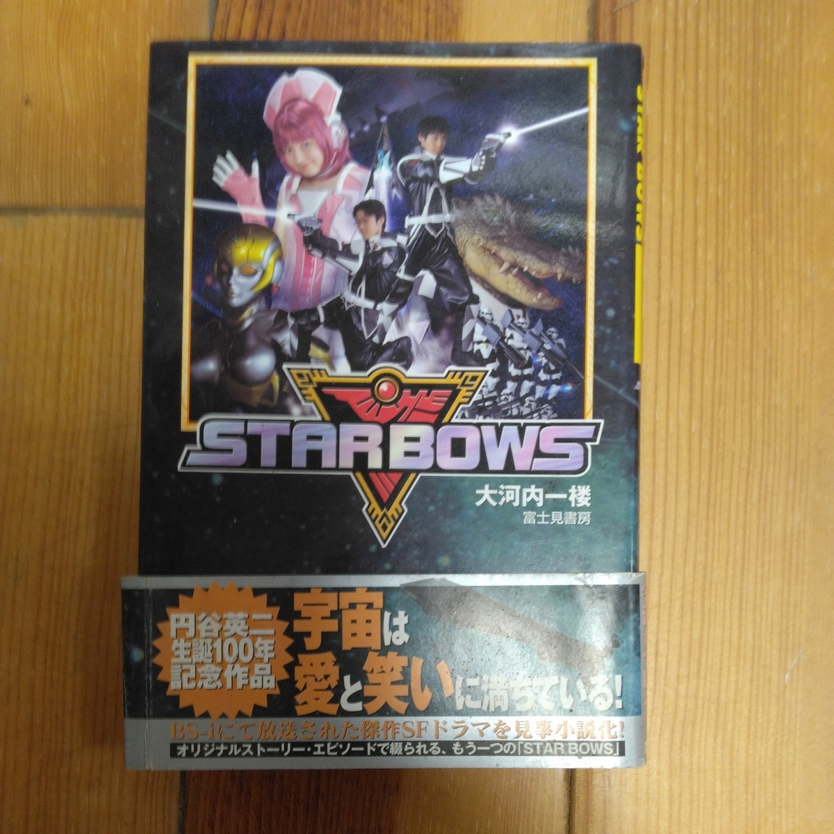 スターぼうず　STARBOWS VHSビデオテープ全3巻　 レンタル落ち　小説　ベッキー　森久保祥太郎　原史奈　STAR WARS　円谷英二　大河原邦夫_画像8