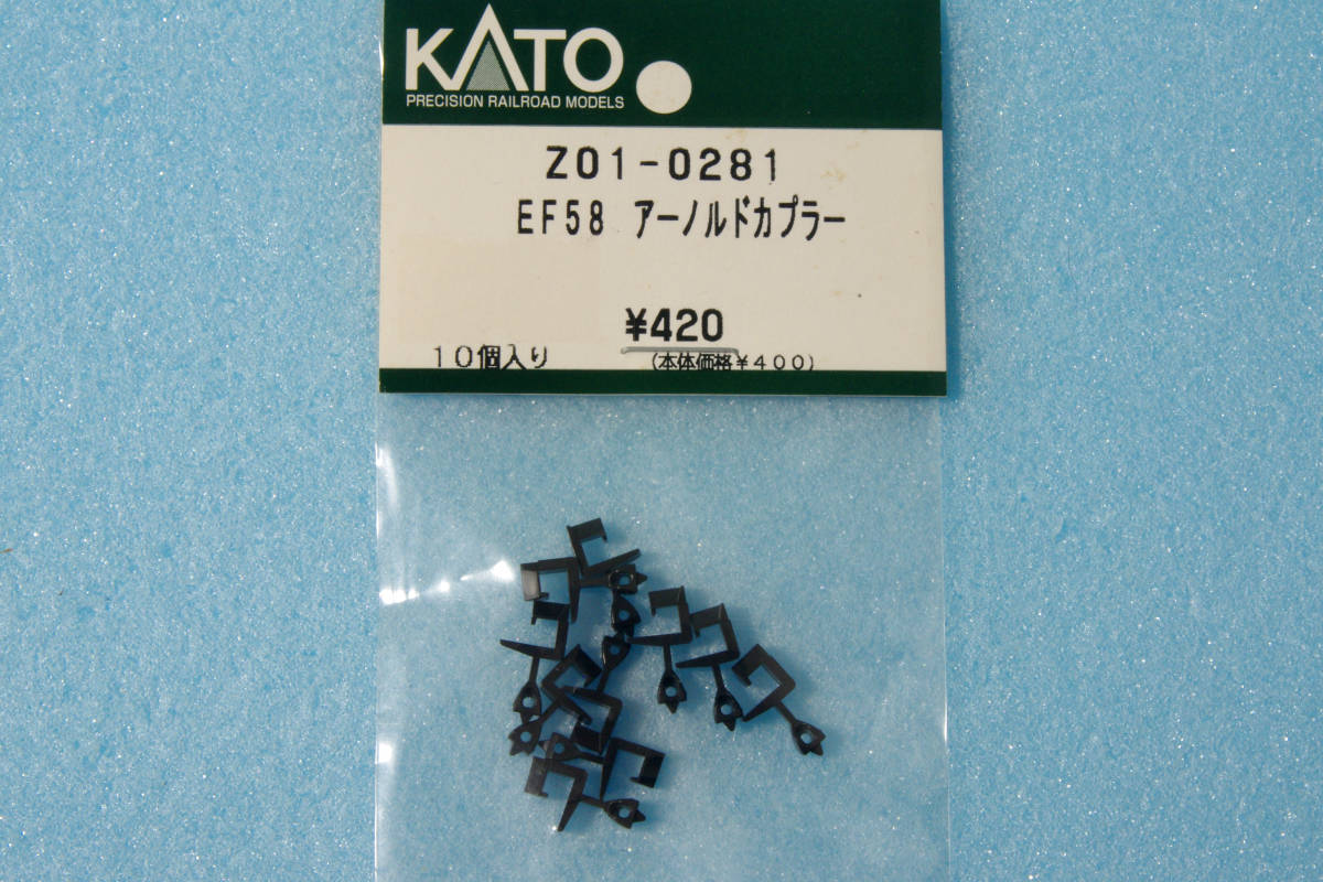 KATO EF58 アーノルドカプラー Z01-0281 送料無料 ①_画像1