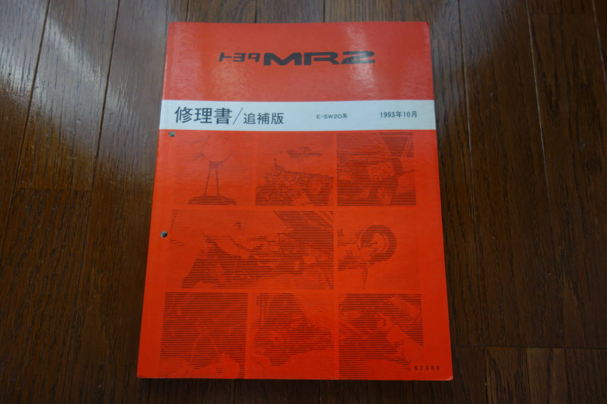 トヨタ 2代目MR2 E-SW20の修理書の追補版 1993年10月 3S-GTE 3S-GE_画像2