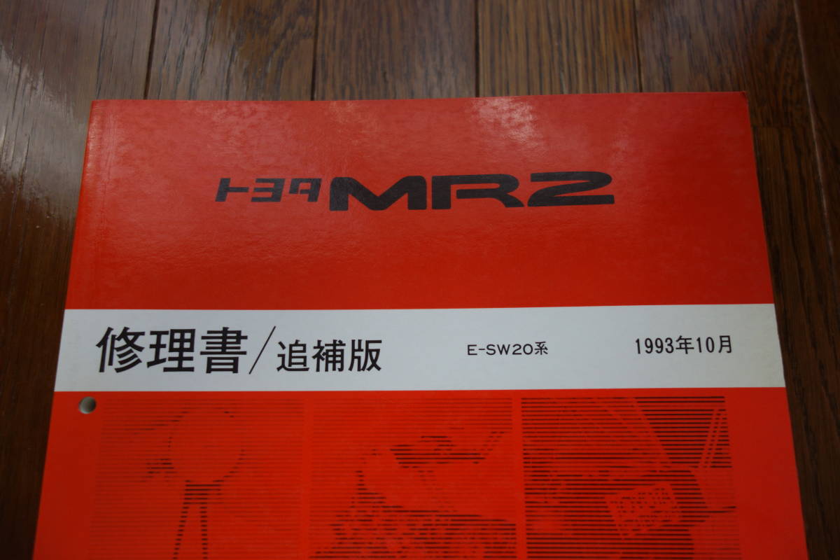 トヨタ 2代目MR2 E-SW20の修理書の追補版 1993年10月 3S-GTE 3S-GE_画像1