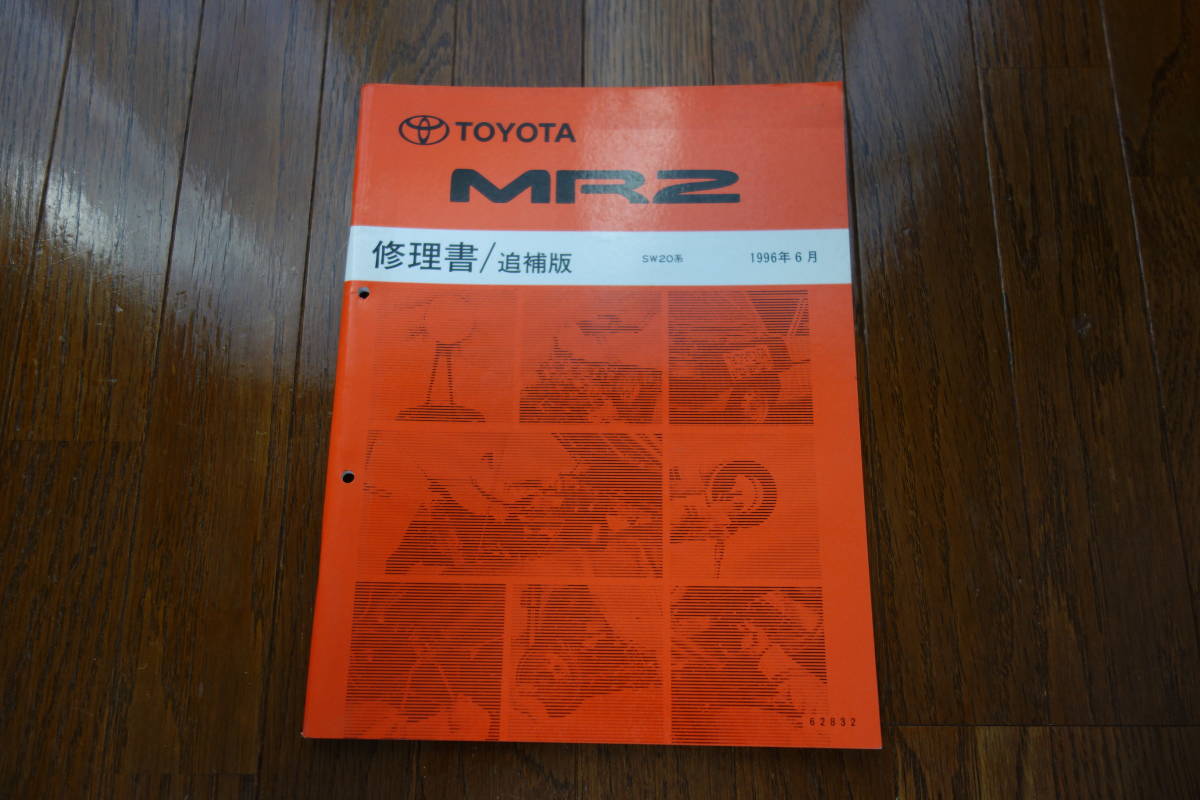 トヨタ 2代目MR2 E-SW20の修理書の追補版 1996年6月 3S-GTE 3S-GE_画像2