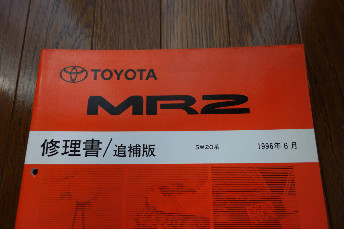 トヨタ 2代目MR2 E-SW20の修理書の追補版 1996年6月 3S-GTE 3S-GE_画像1