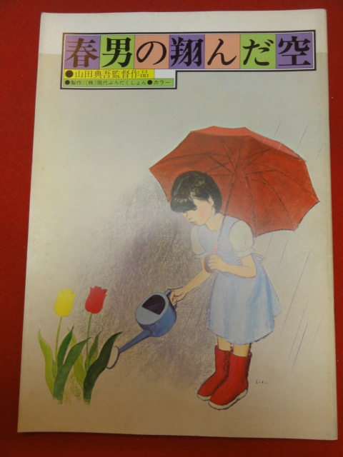 mp00103『春男の翔んだ空』パンフ　永六輔　佐藤オリエ　愛川欽也　原知佐子　山口崇_画像1