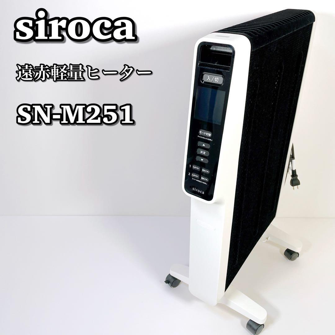 シロカ 遠赤軽量ヒーター SN-M251(W) - 空調