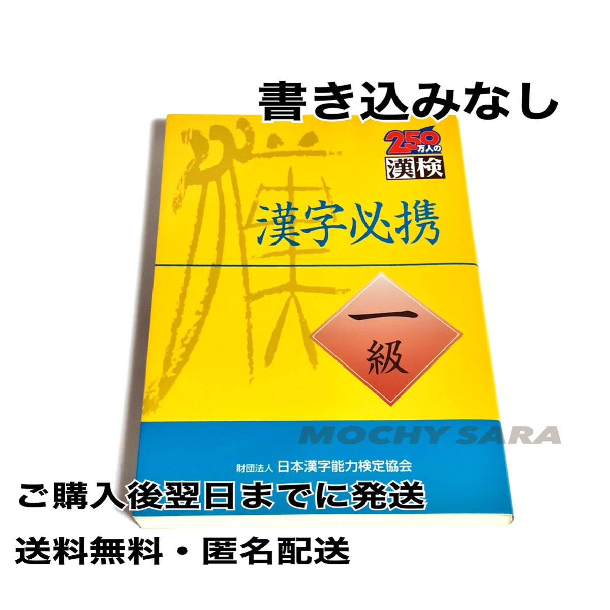 漢字必携 一級 日本漢字教育振興会 漢検 漢字検定 1級 生涯学習 最高峰 日本漢字能力検定協会 暗記 問題集 人気資格 教養 実用的 高評価_画像1