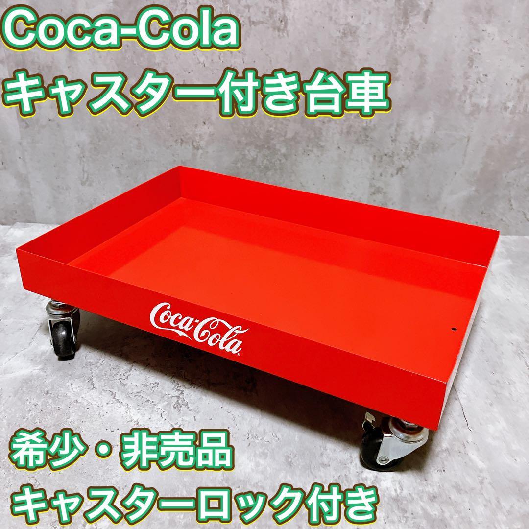 人気店舗 【希少】コカコーラ キャスター付き 台車 インテリア ロック
