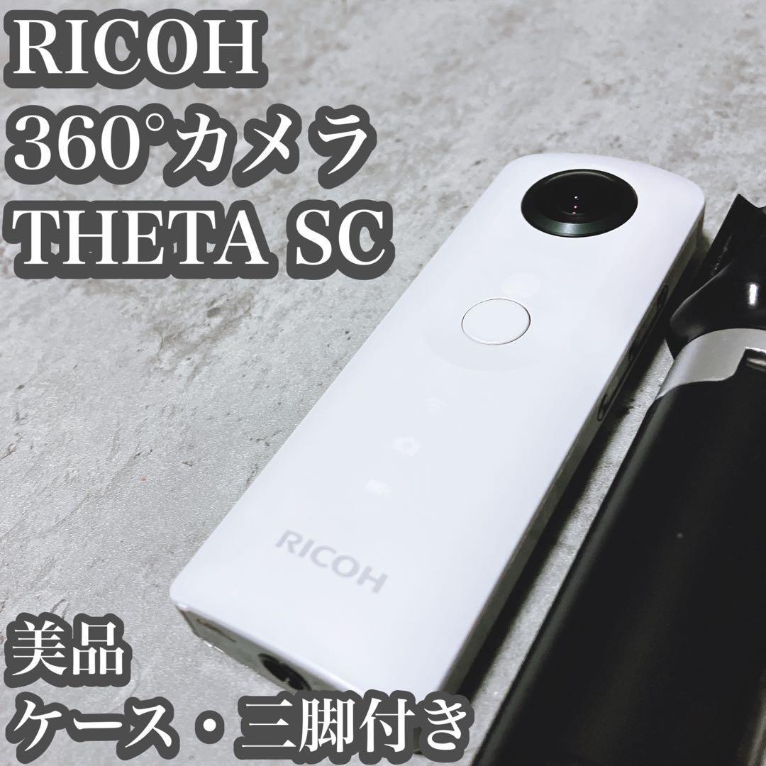 【美品】RICOH THETA SC 360度 カメラ ケース 三脚 リコー シータ 動画_画像1