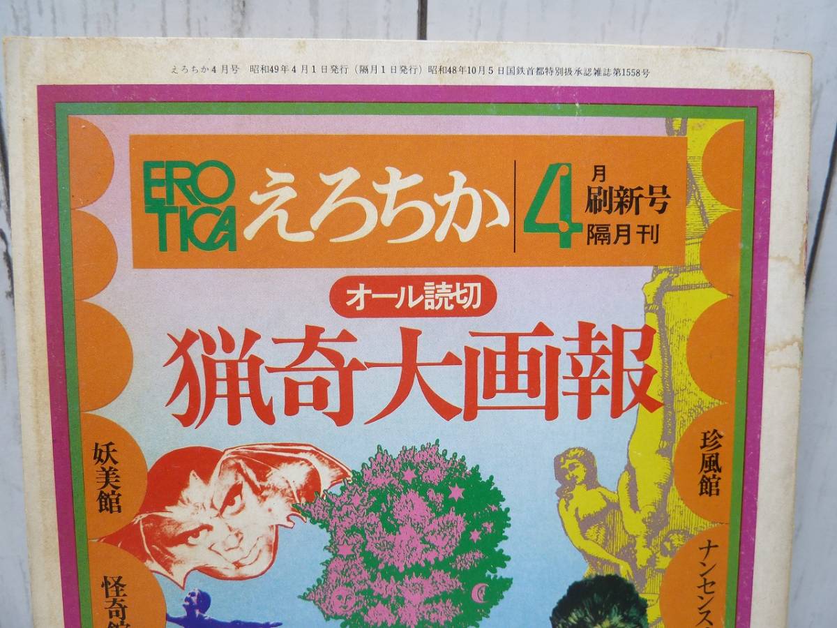 ＠駿河台書房 雑誌 隔月刊誌 えろちか ４月号 昭和４９年４月１日発行 古書 昭和レトロ コレクション ホビー カルチャー マニアック_画像2