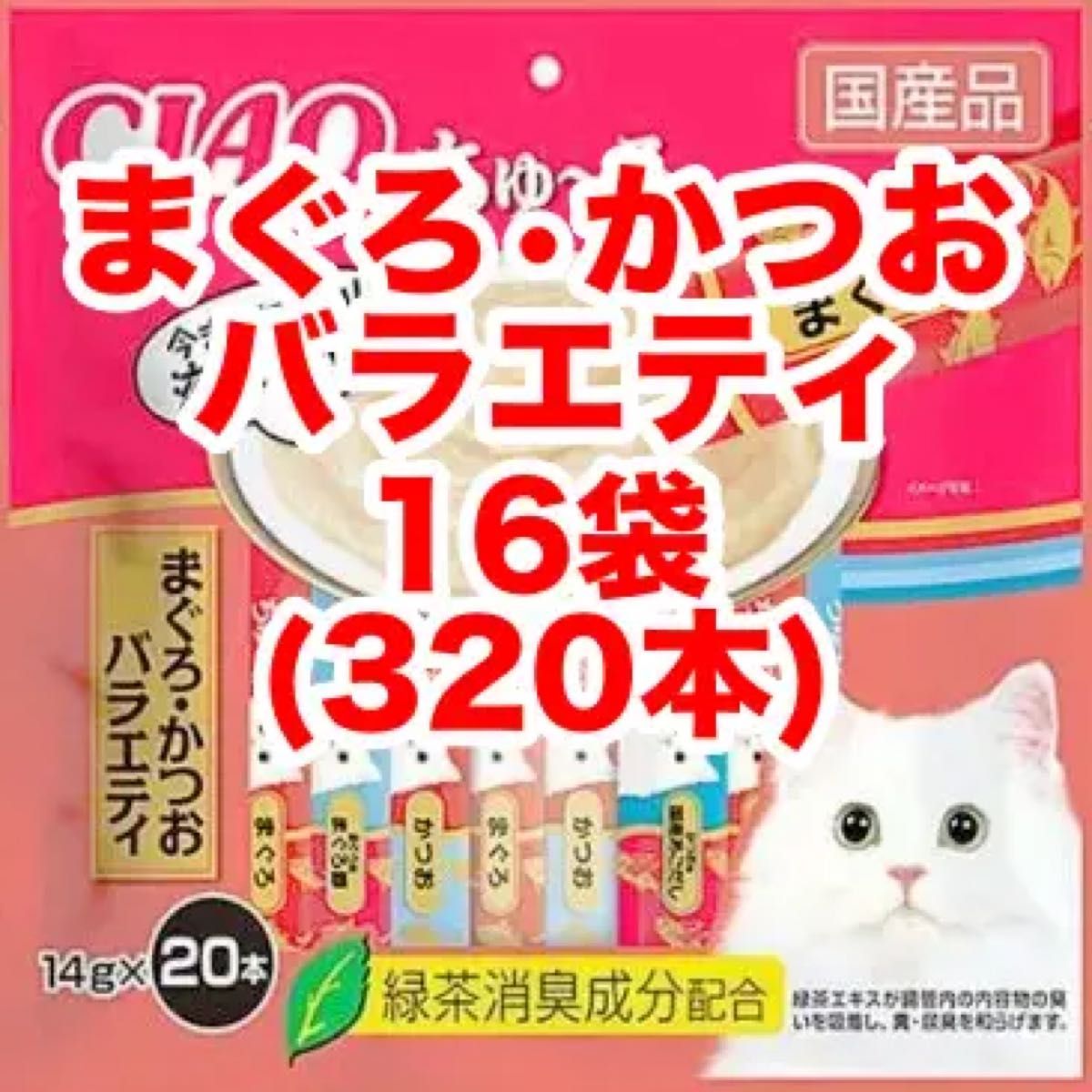 チャオ ちゅーる 16袋 計320本 まぐろ・かつおバラエティ 猫用 ちゅ