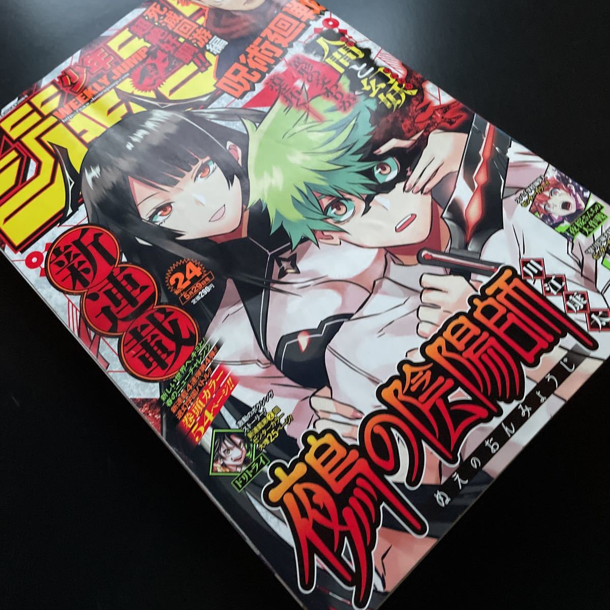 集英社　週刊少年ジャンプ　2023年　24号　新連載　鵺の陰陽師_画像2