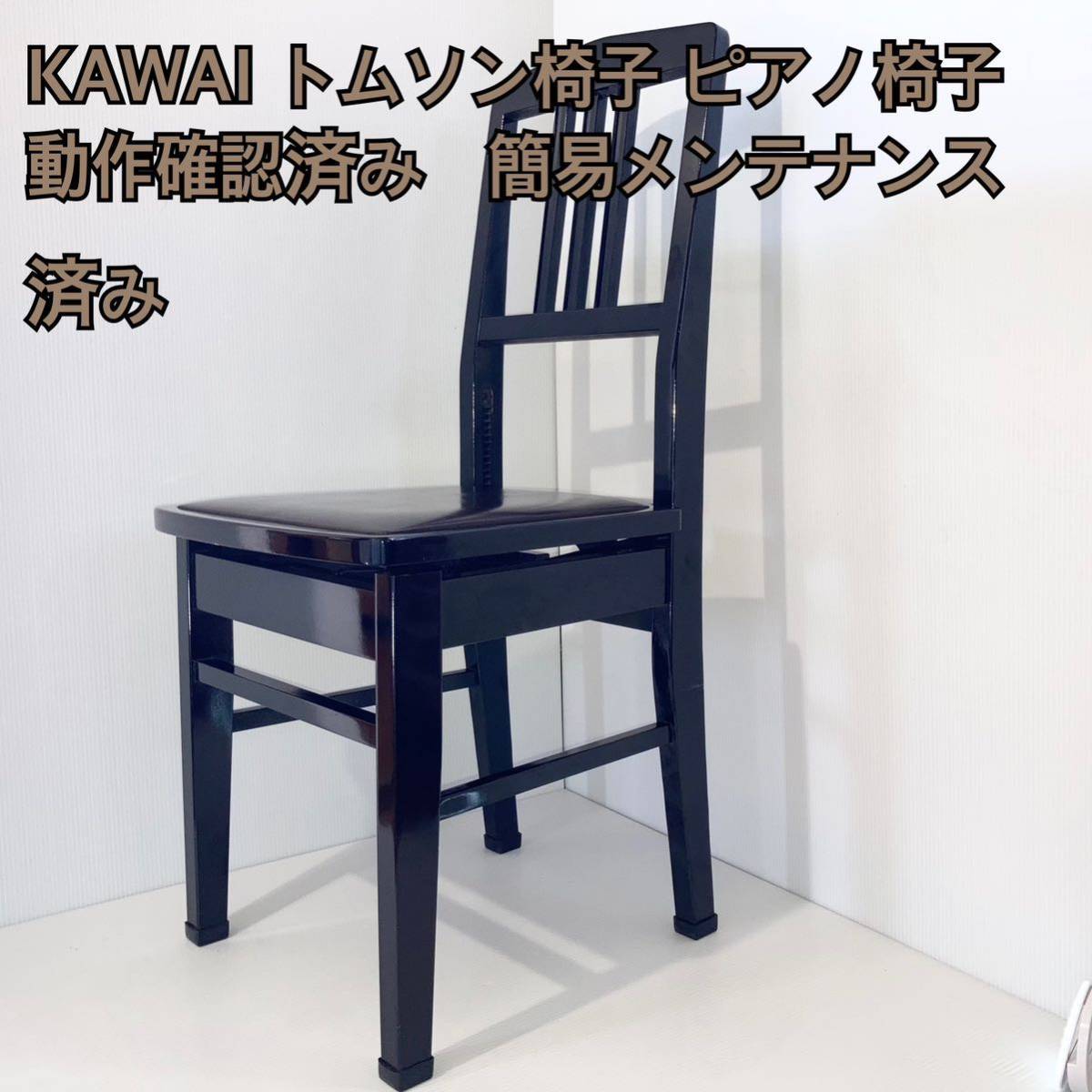 KAWAI カワイ背もたれ付き ピアノ椅子トムソン型-