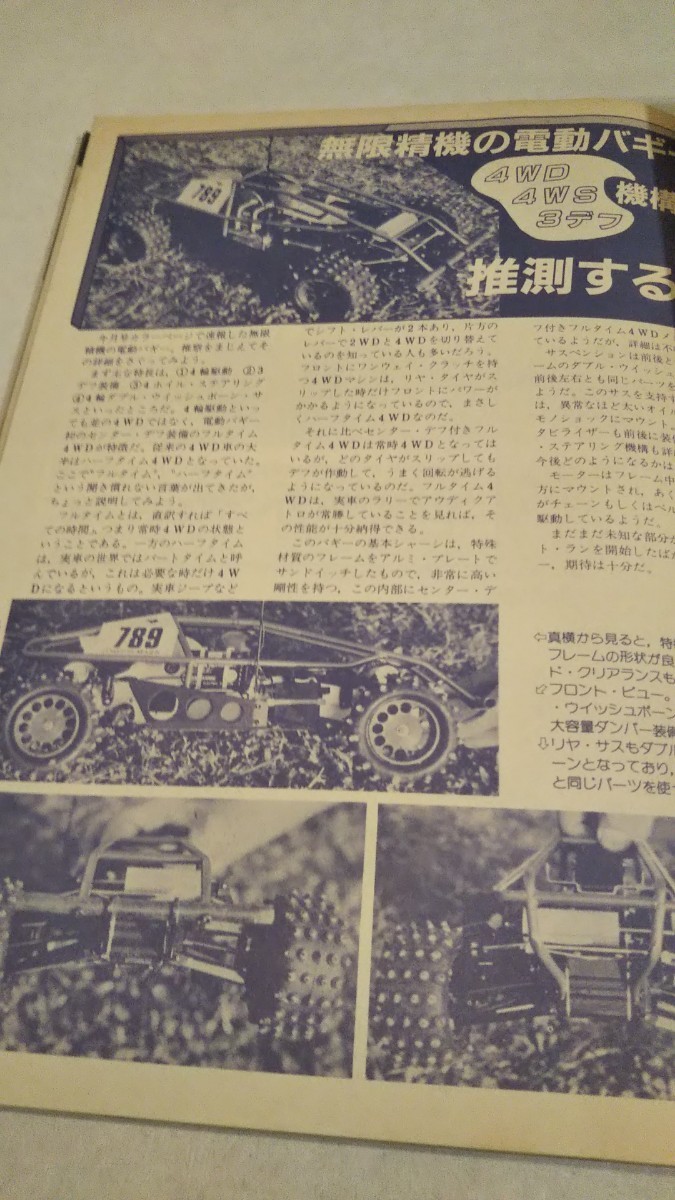 《車情報多数》［ラジコン技術1984年11月号］1/12世界選手権、無限精機 プロト/ブルドッグ、ヒロボー プロト/ゼルダ、マルイ ハンター _画像8