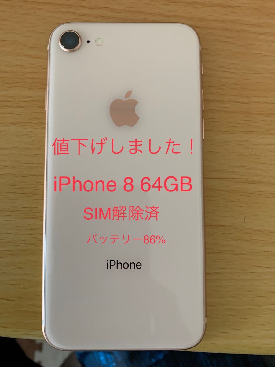 iPhone 8 ゴールド 64 GB SIM解除済み 美品 箱備品付き-