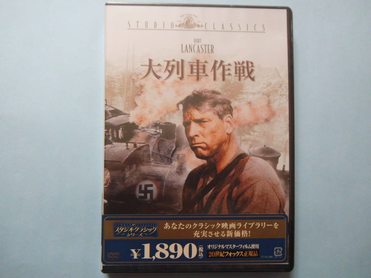 新品 ＤＶＤ 大列車作戦 スタジオ クラシック版 バート・ランカスター ジャンヌ・モロー ホール・スコフィールド 出演_画像1