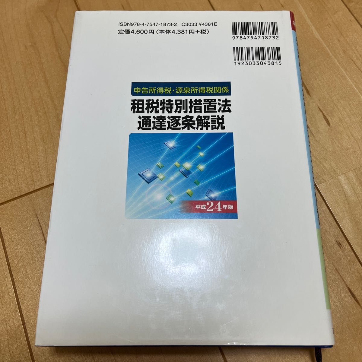 申告所得税源泉所得税関係 租税特別措置法通達逐条解説 (平成２４年版) 申告所得税源泉所得税関係／後藤昇，森谷義光，北島一晃