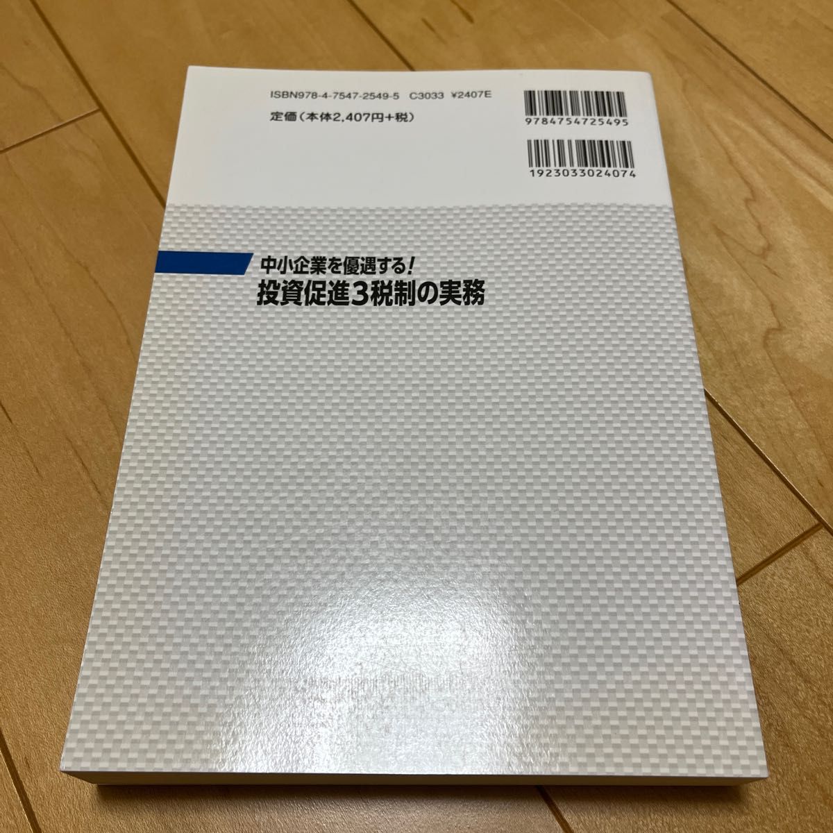 中小企業を優遇する！投資促進３税制の実務 橋本満男／著