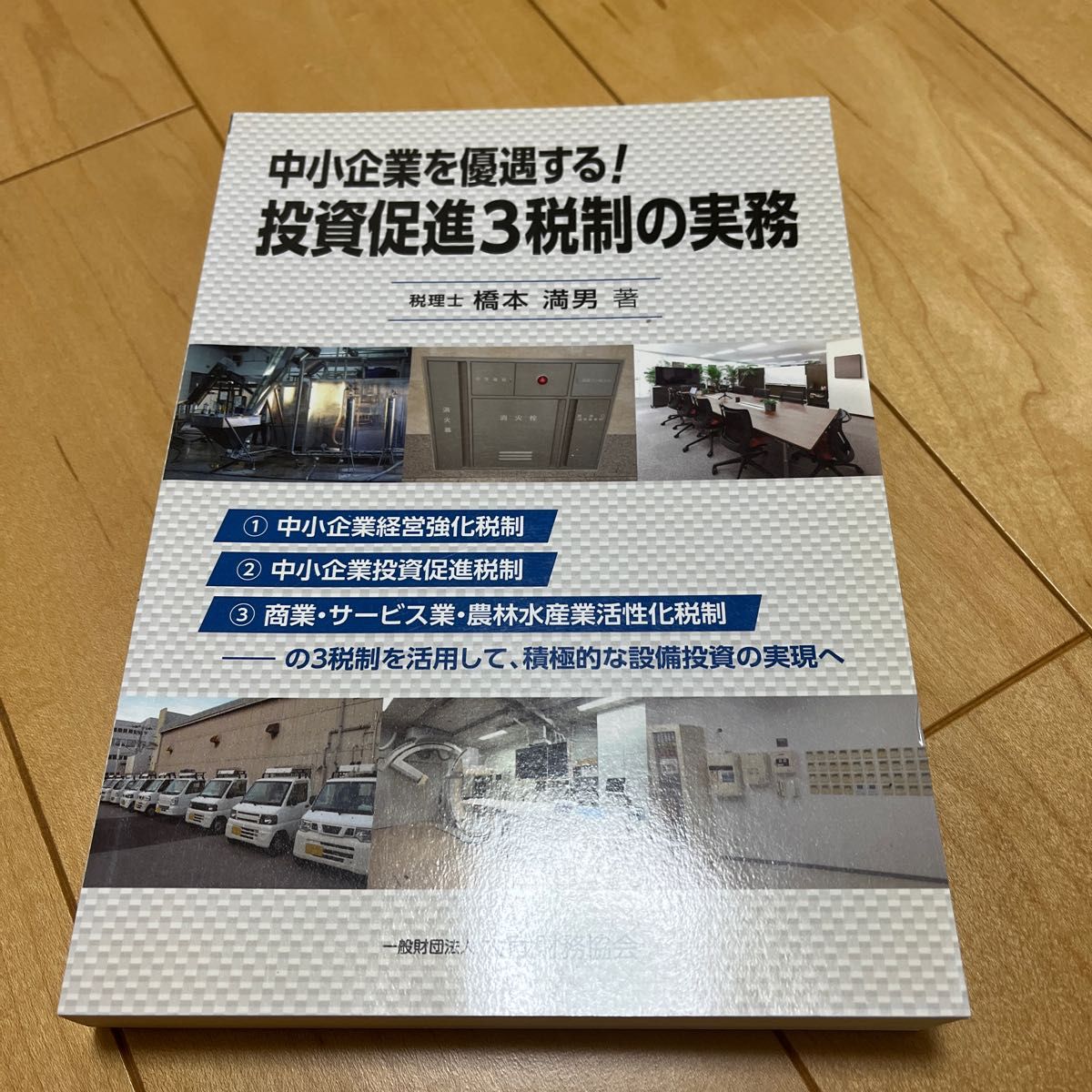 中小企業を優遇する！投資促進３税制の実務 橋本満男／著