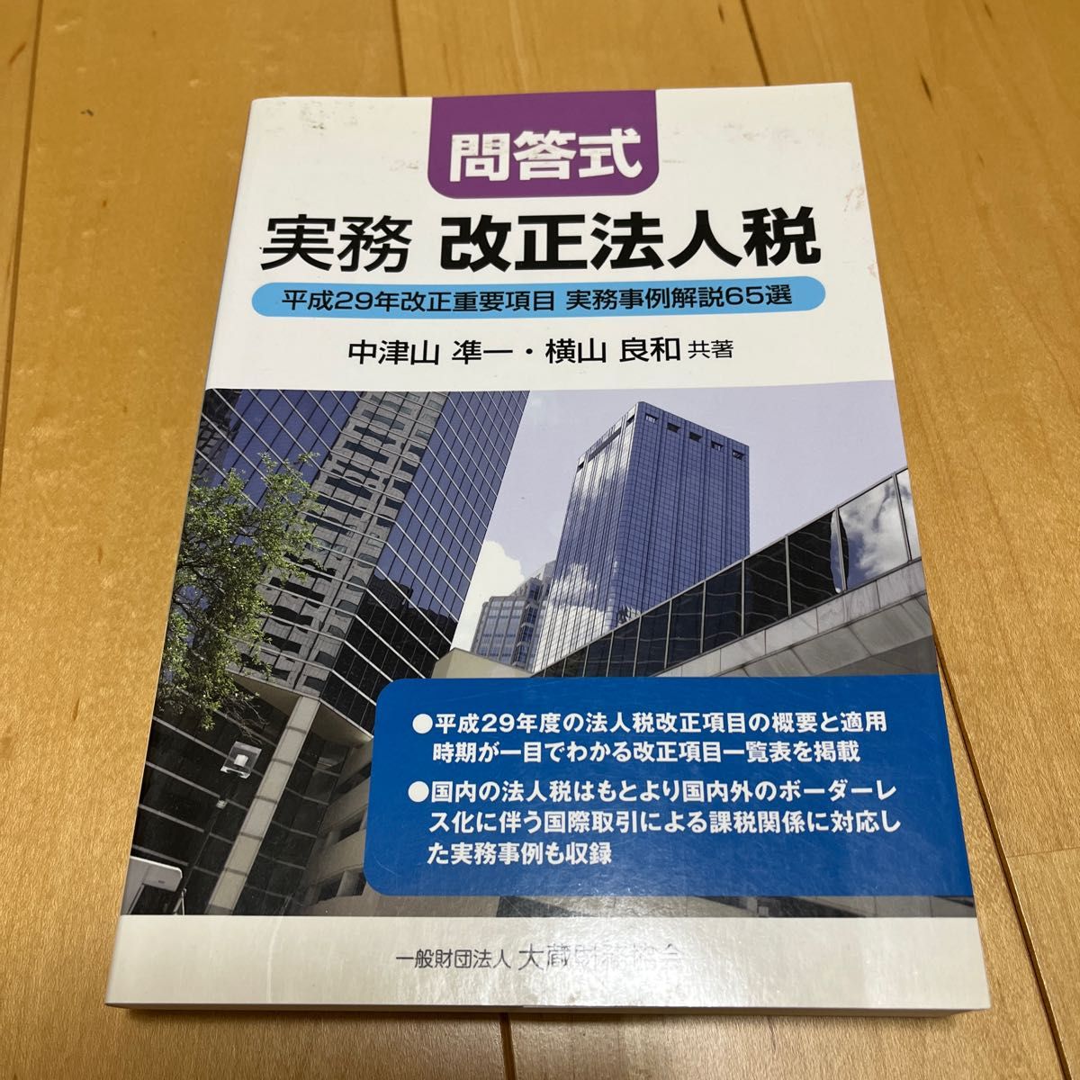 実務改正法人税　問答式　平成２９年改正重要項目実務事例解説６５選 中津山凖一／共著　横山良和／共著