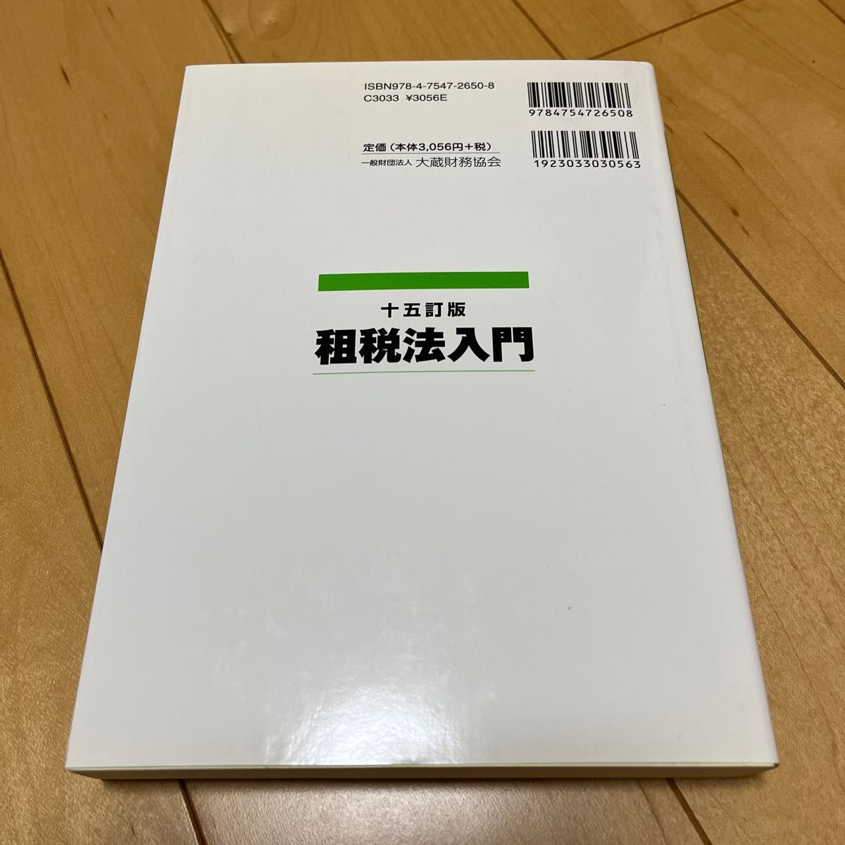 租税法入門 （１５訂版） 川田剛／著