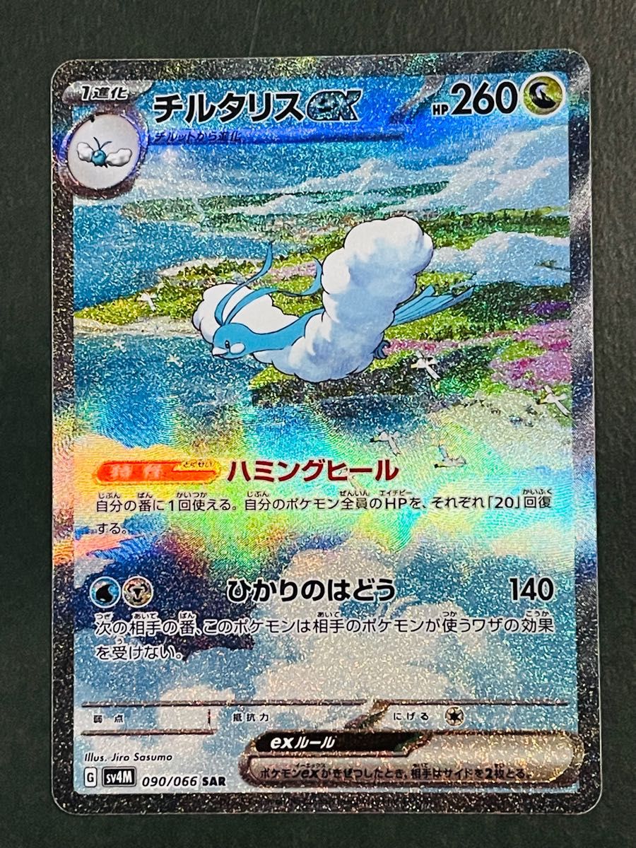 チルタリスex sar sv4M 090/066 未来の一閃 ポケモンカード チルタリスex sar sv4M 090/066 未来の一閃 ポケモンカード
