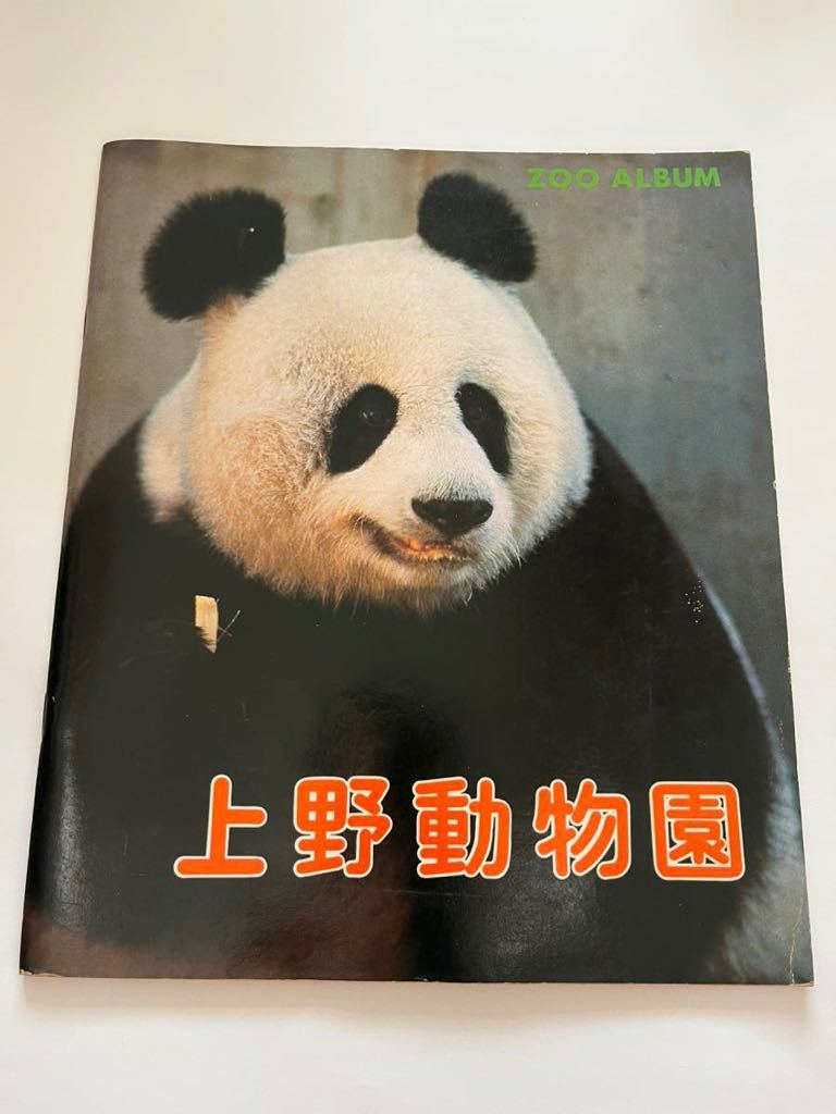  Ueno зоопарк * фотоальбом * Showa 47 год 3 месяц 20 день первая версия * Tokyo зоопарк ассоциация * старая книга * материалы .