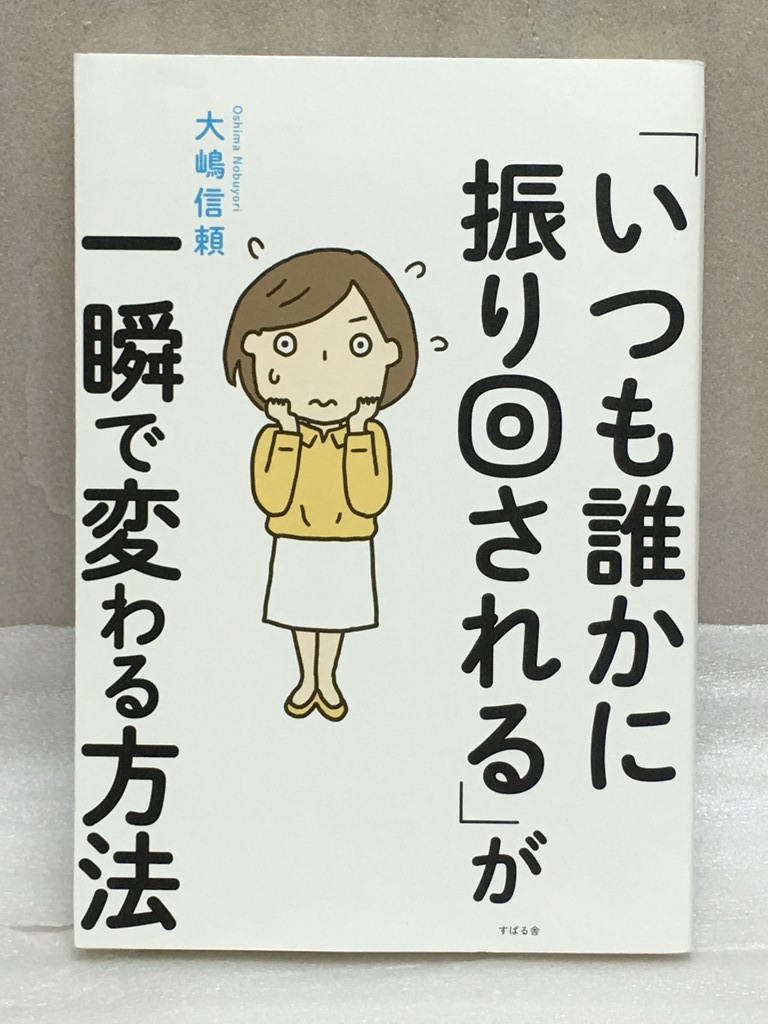 送料無料　「いつも誰かに振り回される」が一瞬で変わる方法　大嶋 信頼_画像1