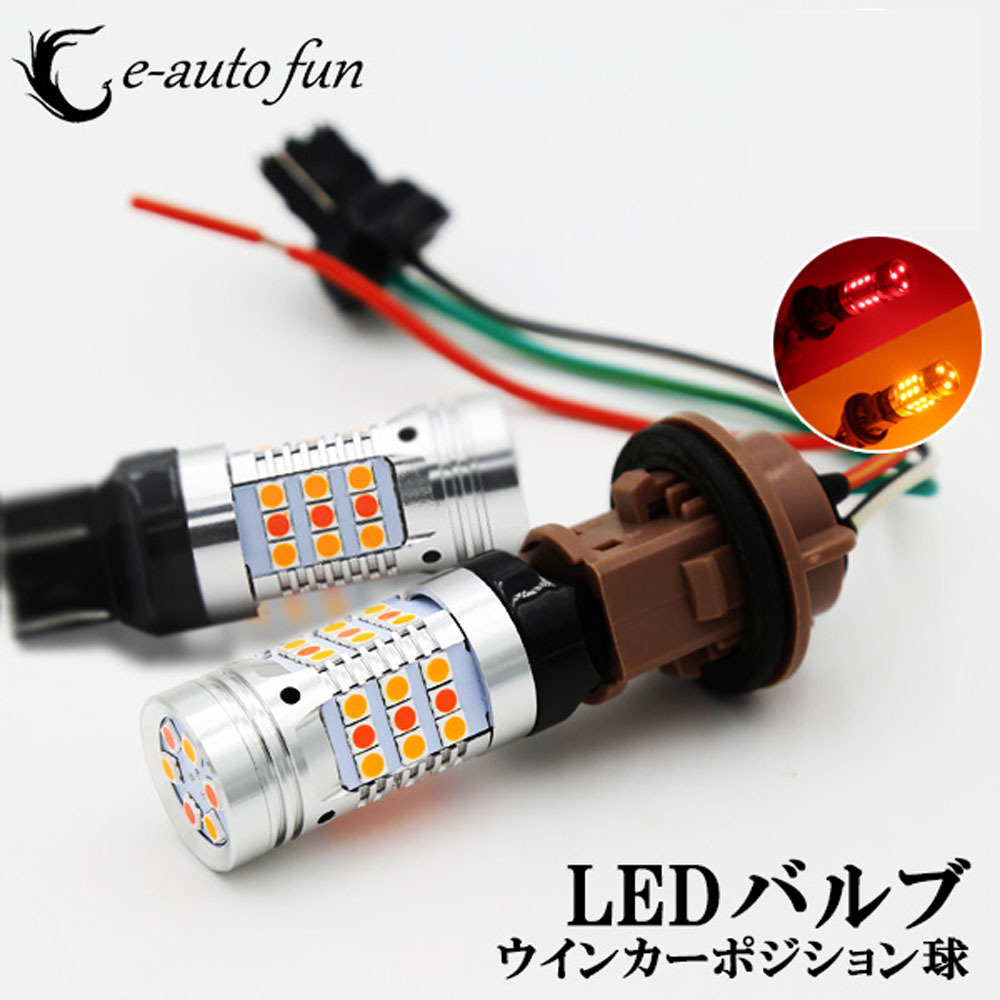 LEDバルブ ポジション/ウインカー T20 DC12V レッド/アンバー ハイフラ防止抵抗/キャンセラー内蔵 2本組 90日保証_画像1