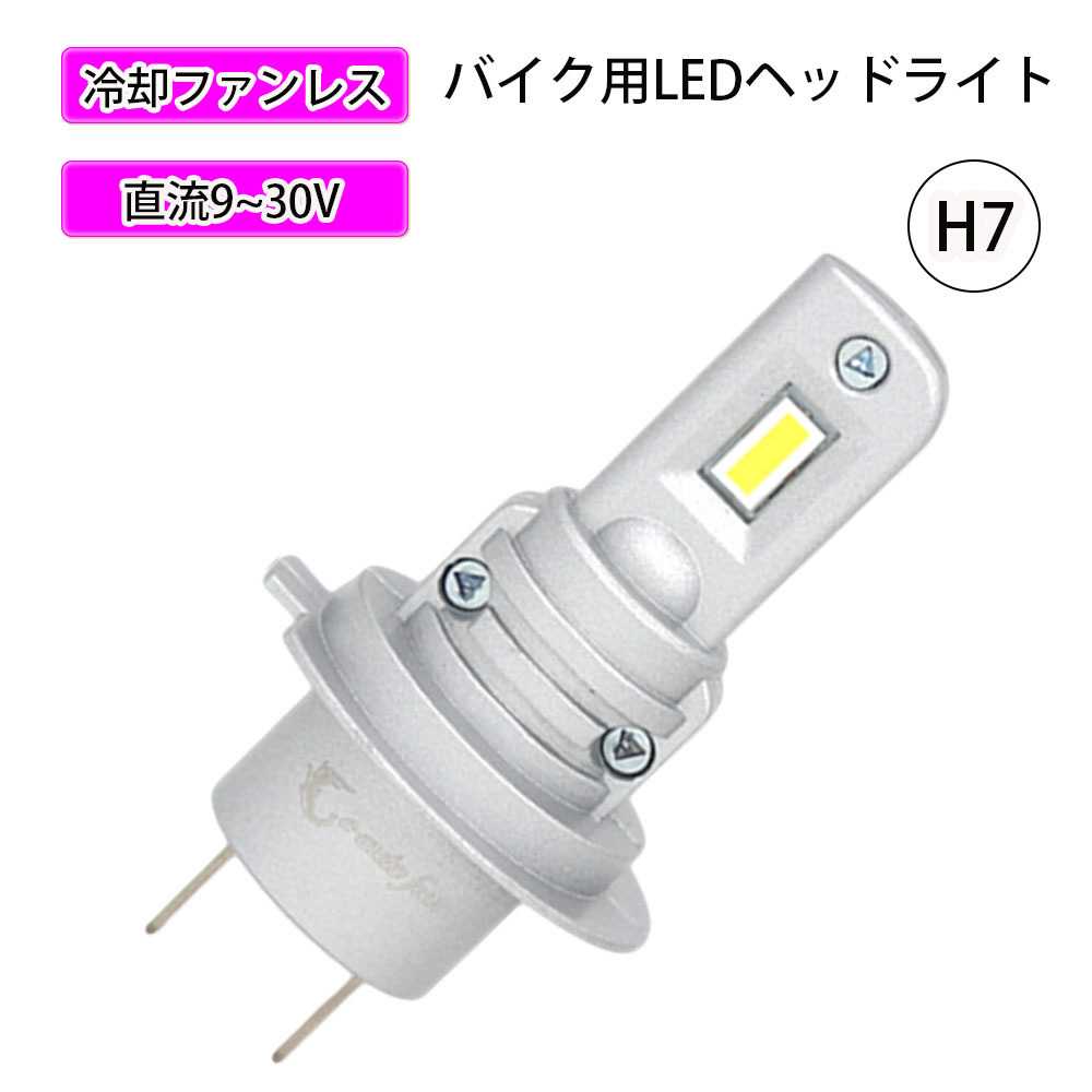 LEDヘッドライト バイク H7 直流専用 DC12V 7300ルーメン 6000K ホワイト ファンレス 車検対応 単品 1本 1年保証_画像1