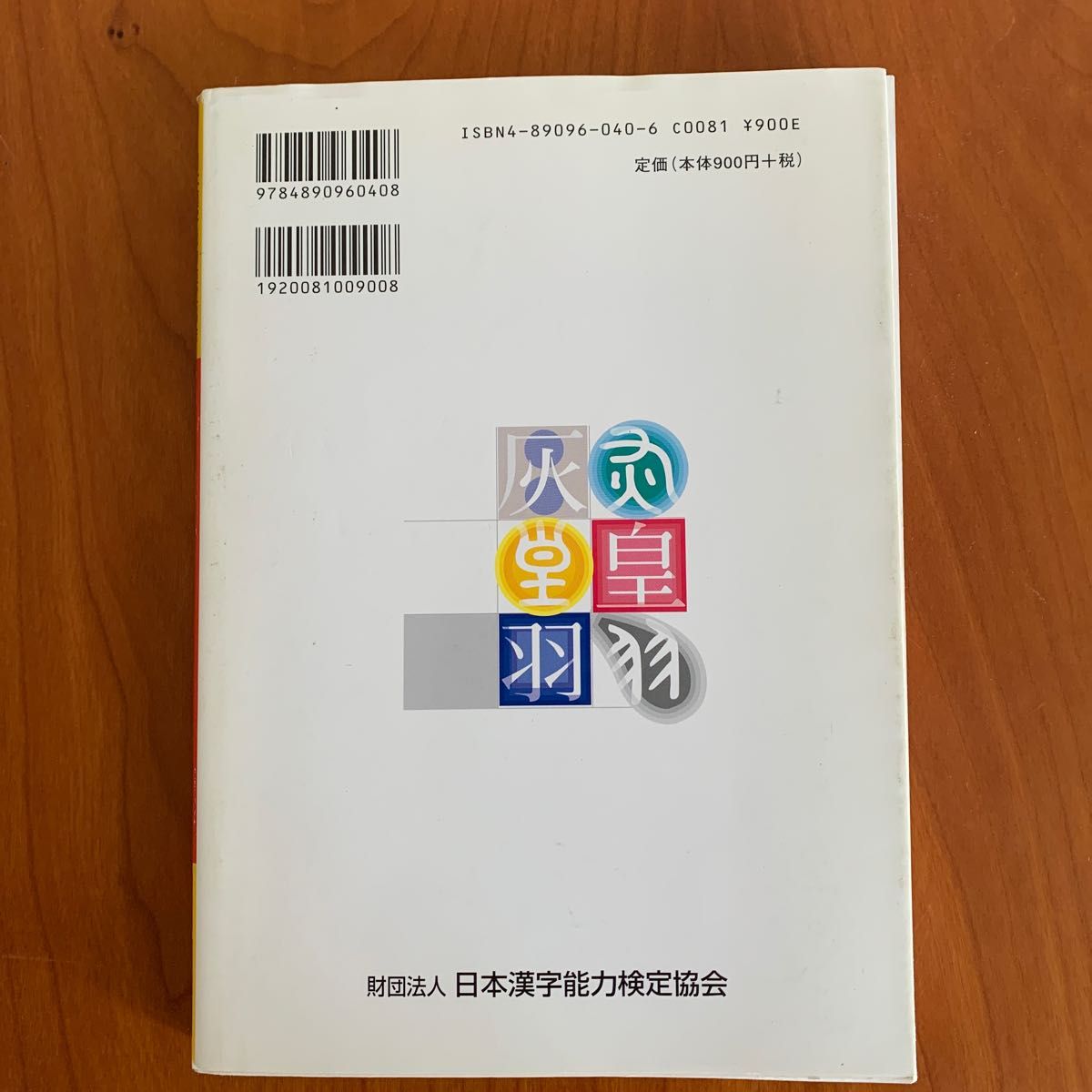 準２級漢検分野別問題集 日本漢字教育振興会／編　日本漢字能力検定協会／監修