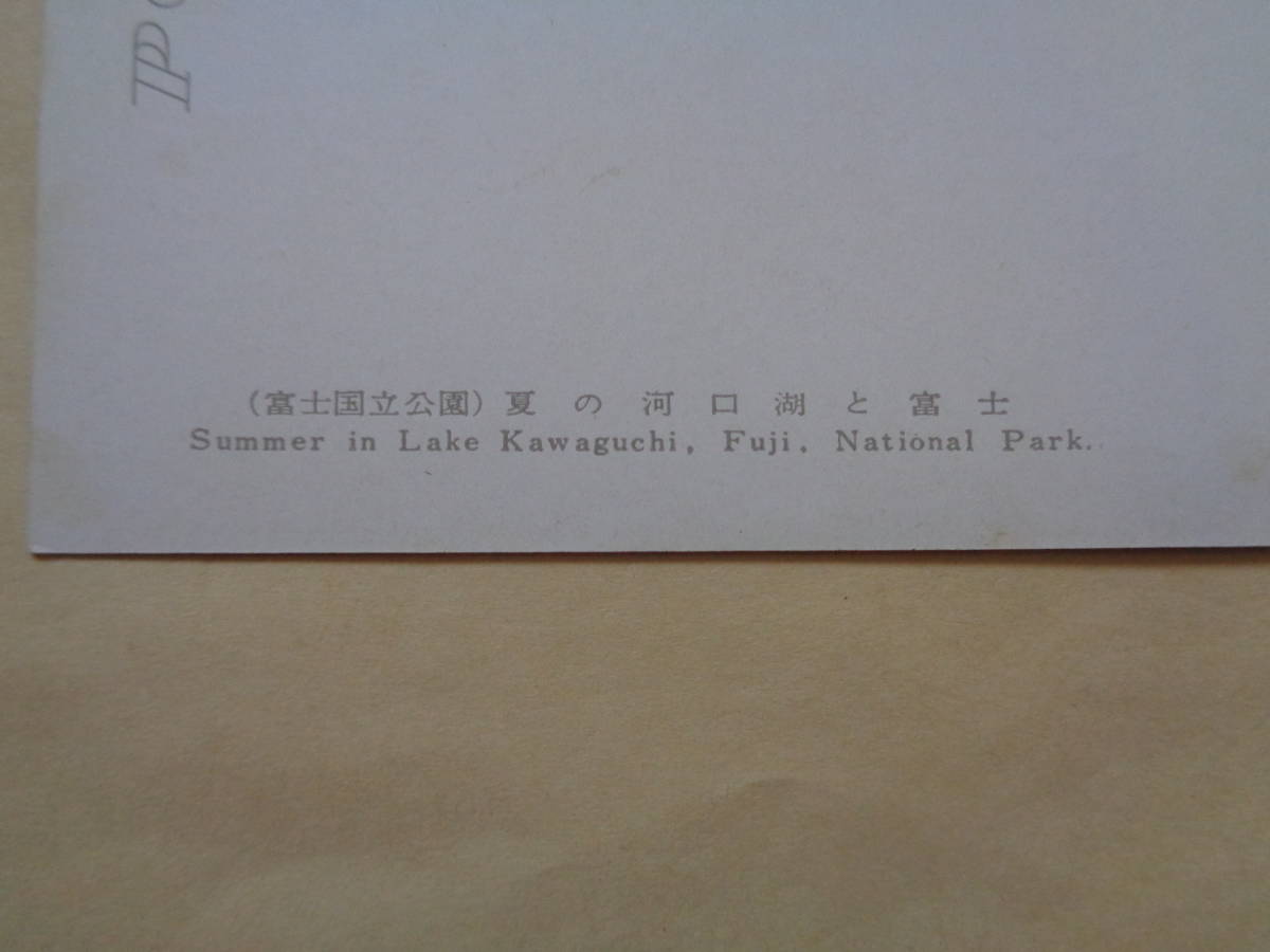 絵葉書 富士五湖 夏の河口湖と富士の画像3