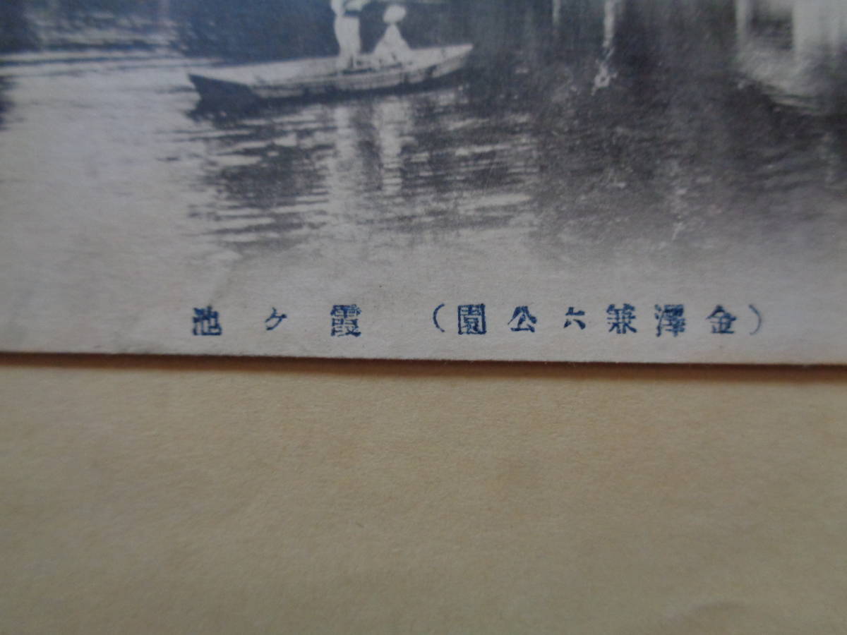 戦前絵葉書　兼六公園（兼六園）　霞ヶ池_画像2