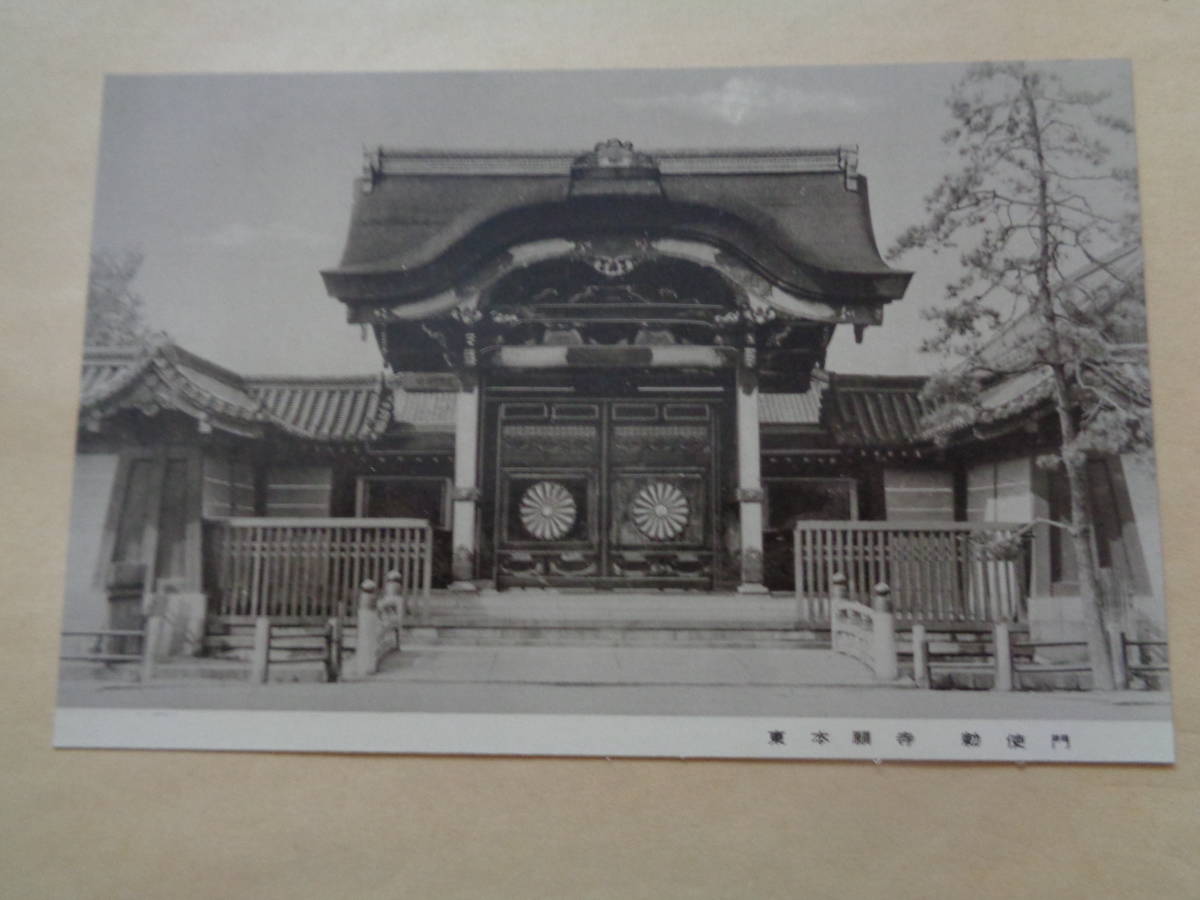 絵葉書　東本願寺（京都）　勅使門_画像1