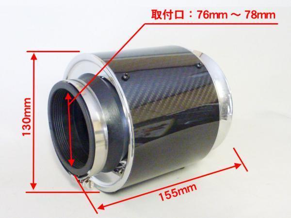  carbon seal do power filter total length 155mm installation .76~78mm / Chaser Supra Soarer Celica Cresta Mark 2 86 MR2 MR-S