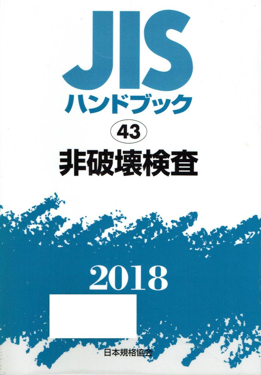 非破壊検査 JISハンドブック43日本規格協会 編2018 用語・記号 資格・認証・適合性評価 放射線透過試験 超音波探傷試験 浸透探傷試験 他 Yahoo!フリマ（旧）