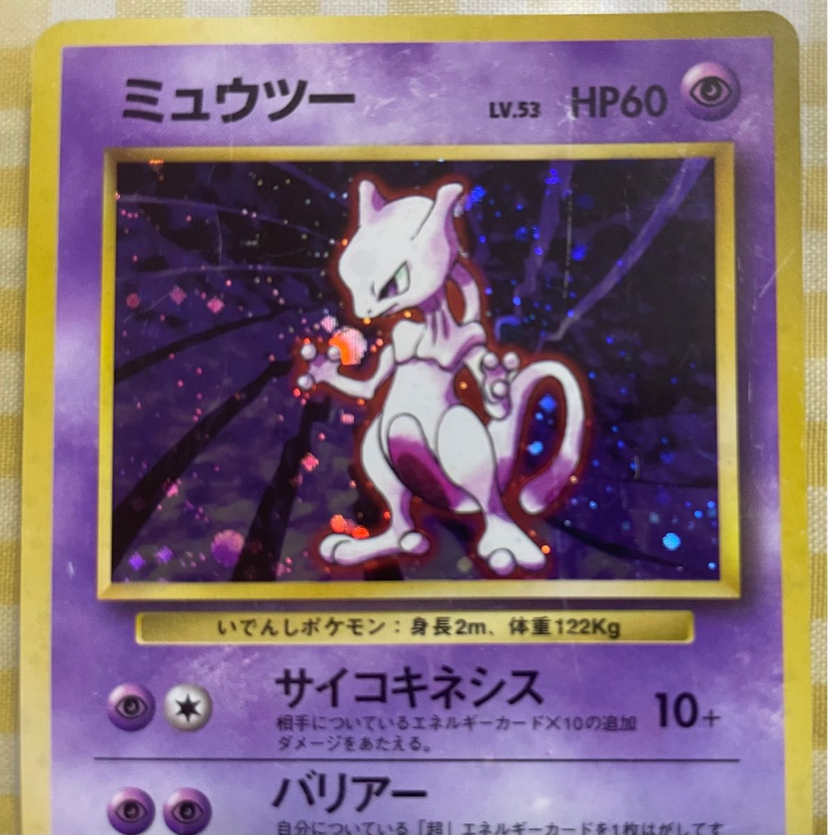 中古 旧裏 ポケモンカード トレーディングカード ミュウツー 中古 旧裏 ポケモンカード トレーディングカード ミュウツー