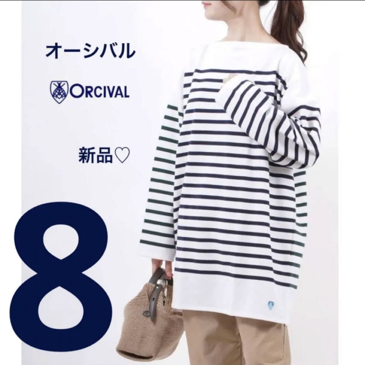 新品 ORCIVAL/オーシバル ラッセルボーダービッグシルエット 新品 ORCIVAL/オーシバル ラッセルボーダービッグシルエット