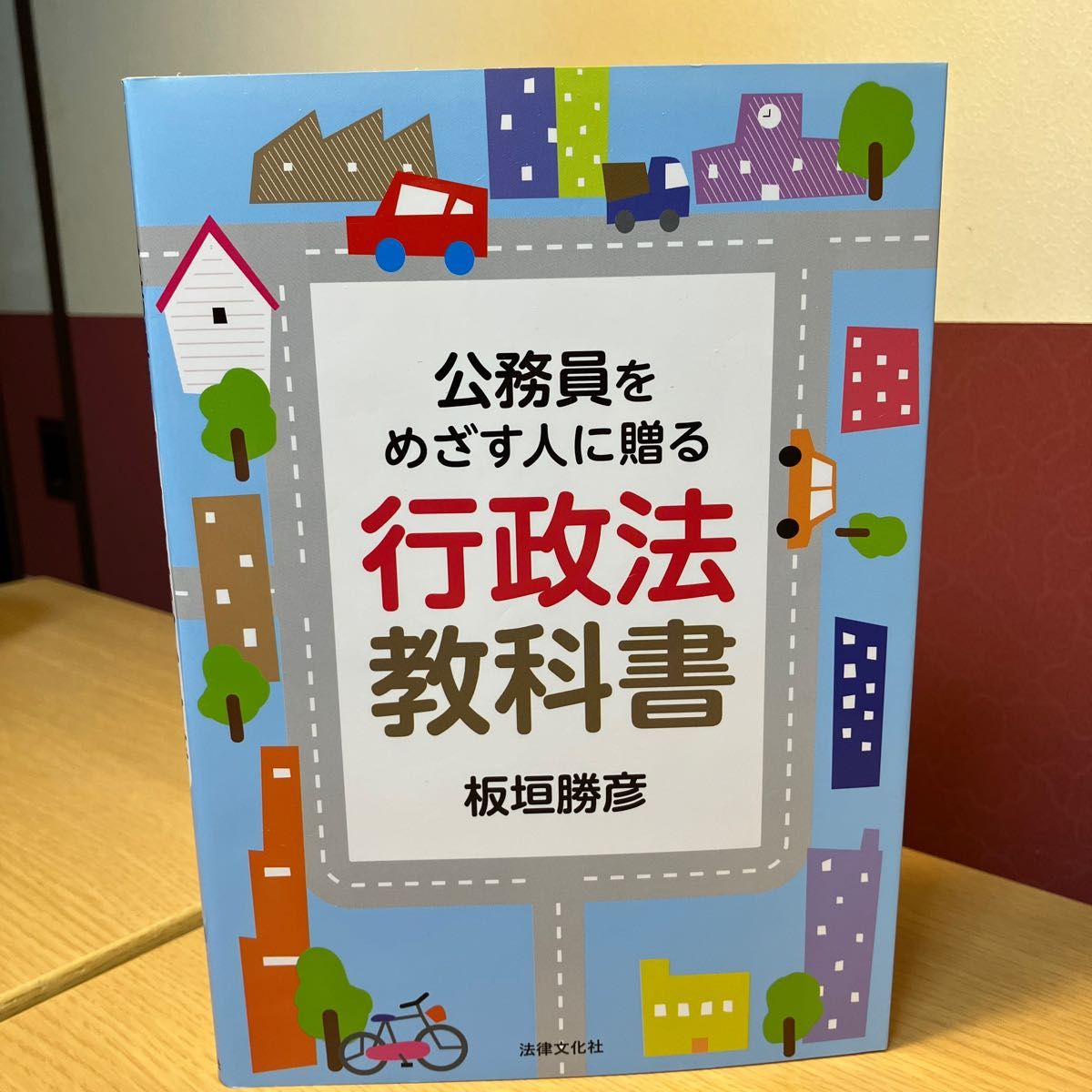 公務員をめざす人に贈る行政法教科書 板垣勝彦／著