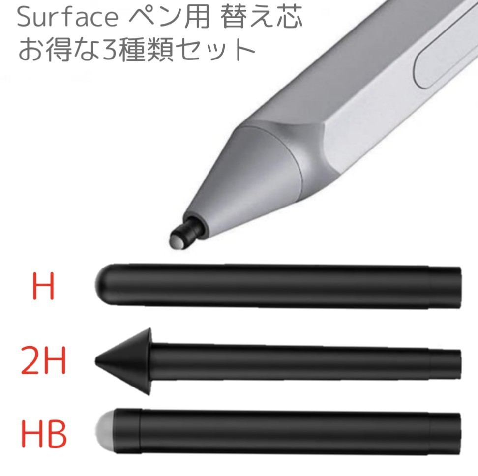 新商品☆Surface Pro4,5,6,7,Pro,Book 用 硬さ 書き味 滑らかさ 2H H HB 3種類 替え芯 セット サーフェス  Microsoft マイクロソフト ペン